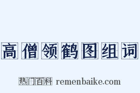 高僧领鹤图组词是什么意思的图片